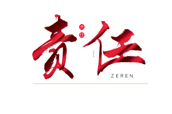 知責任，負責任