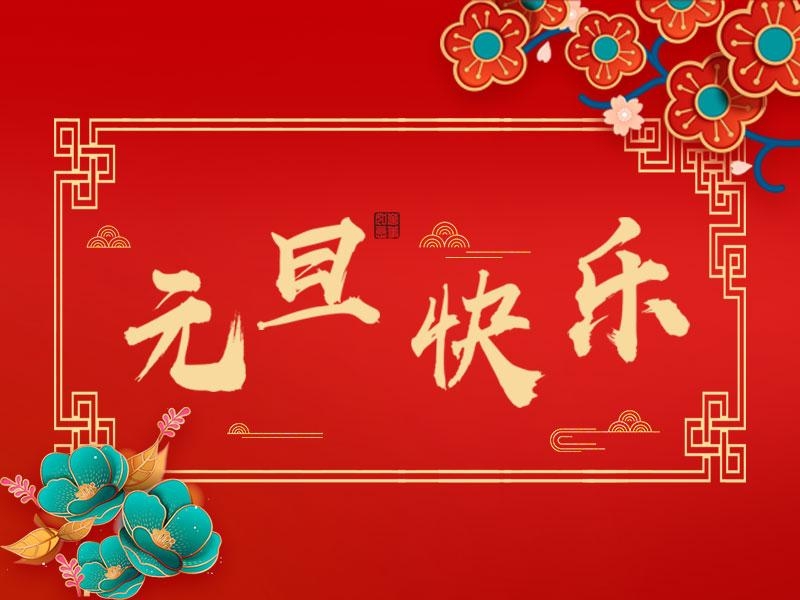 喜迎新年 |  立豪集團(tuán)祝大家元旦快樂！