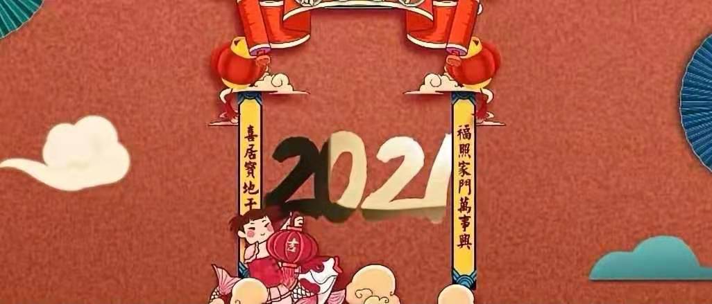 立豪集團(tuán)新年賀詞：新征程，再出發(fā)！