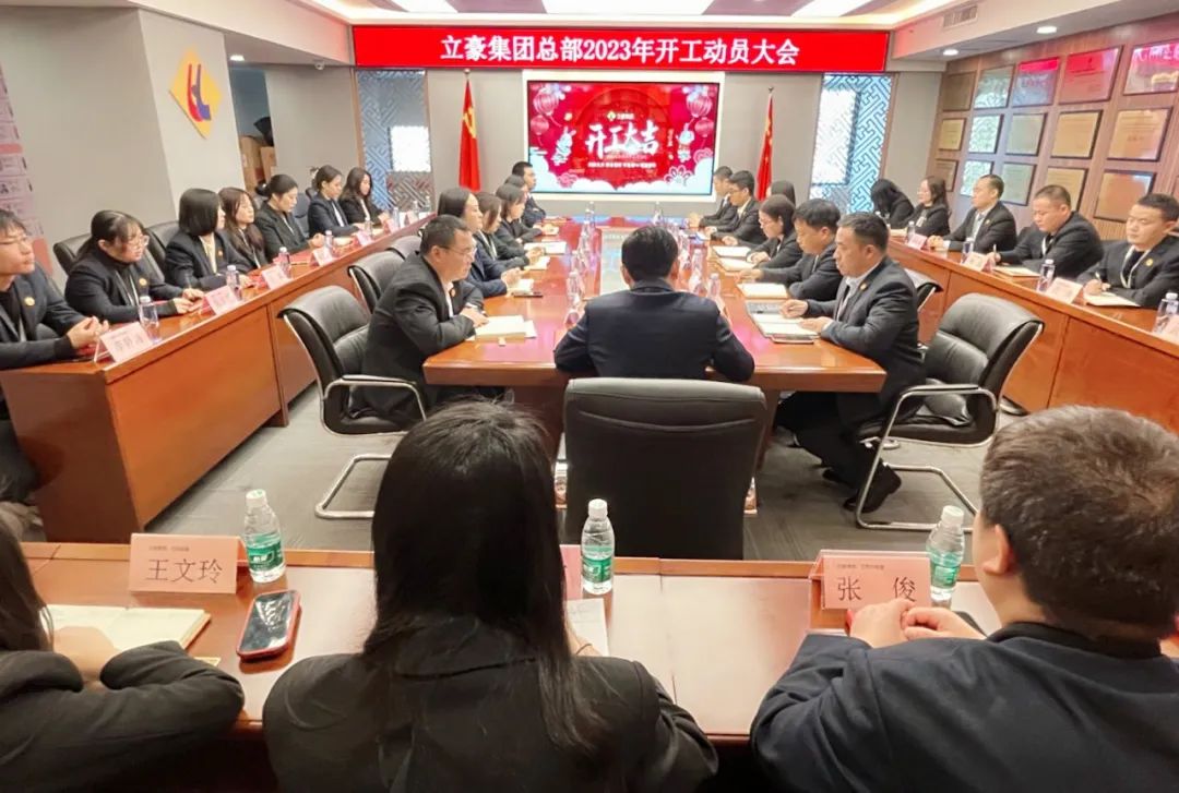 “卯”足干勁，大展宏“兔” | 立豪集團(tuán)開工啦！