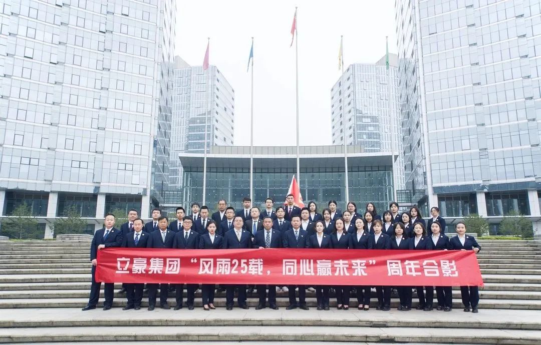 不忘初心，砥礪前行| 祝賀立豪集團(tuán)成立25周年