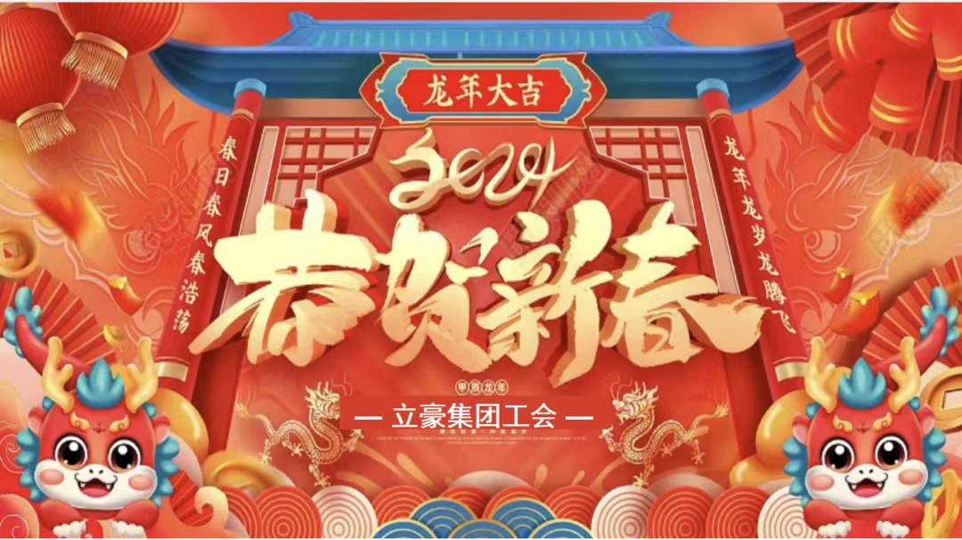 迎龍年，尋年味| 立豪集團(tuán)為全員發(fā)放春節(jié)福利
