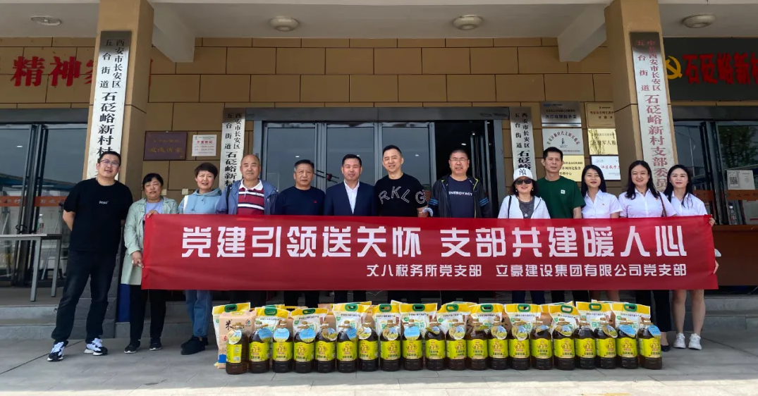 【立豪黨支部】黨建引領(lǐng)送關(guān)懷，支部共建暖人心