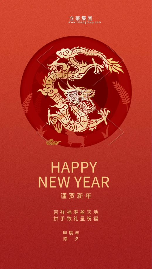 【除夕賀歲】立豪集團(tuán)祝您新年快樂！龍行龘龘，前程?hào)T朤，生活??！