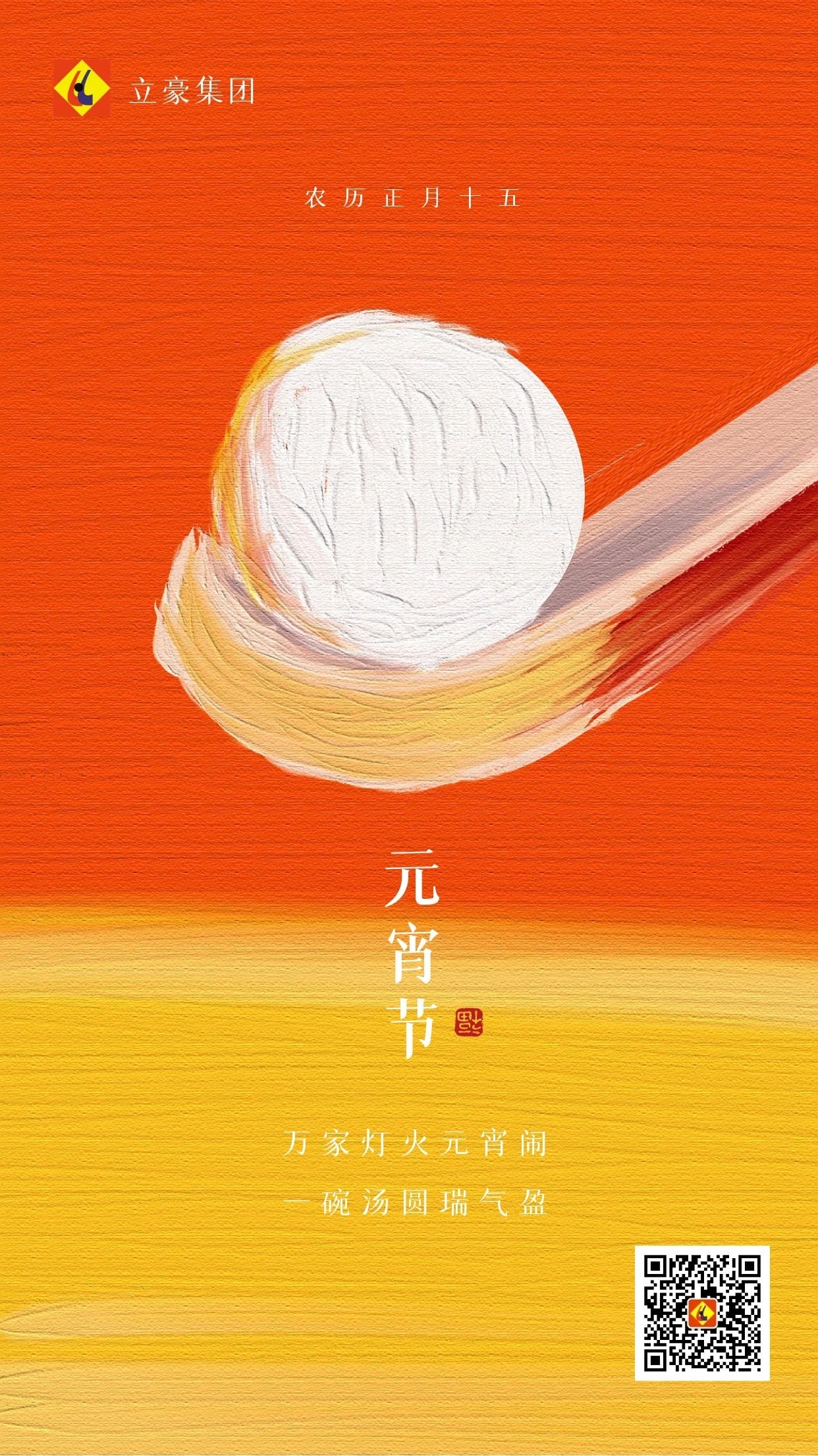 元宵慶團圓 ｜ 立豪集團祝大家元宵節(jié)快樂！
